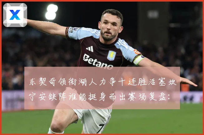 东契奇领衔湖人力争十连胜活塞坎宁安缺阵谁能挺身而出赛场复盘：最新赛事动态与深度分析
