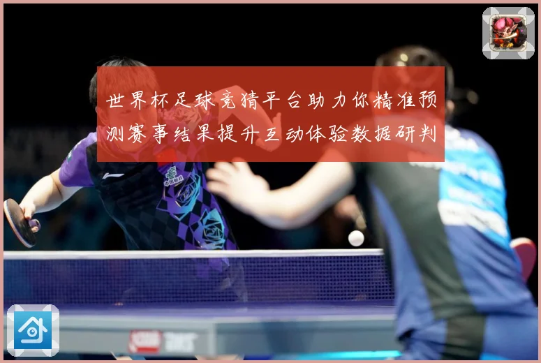 世界杯足球竞猜平台助力你精准预测赛事结果提升互动体验数据研判：最新赛事动态与深度分析