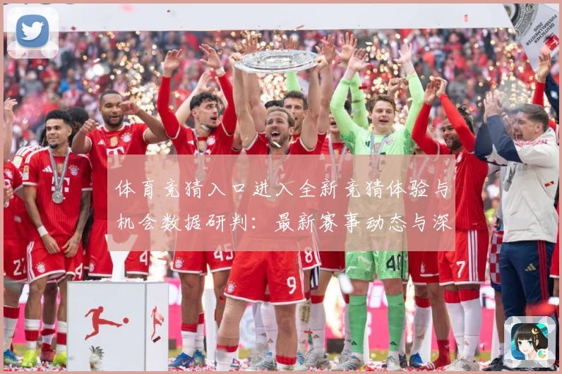 体育竞猜入口进入全新竞猜体验与机会数据研判：最新赛事动态与深度分析