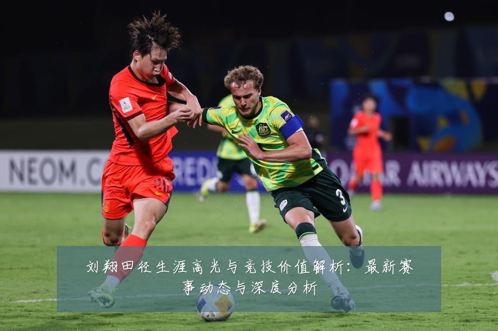 刘翔田径生涯高光与竞技价值解析:最新赛事动态与深度分析