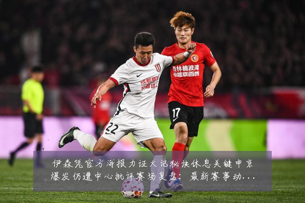 伊森凭官方海报力证火记秘诀休息关键申京爆发仍遭中心批评赛场复盘:最新赛事动态与深度分析