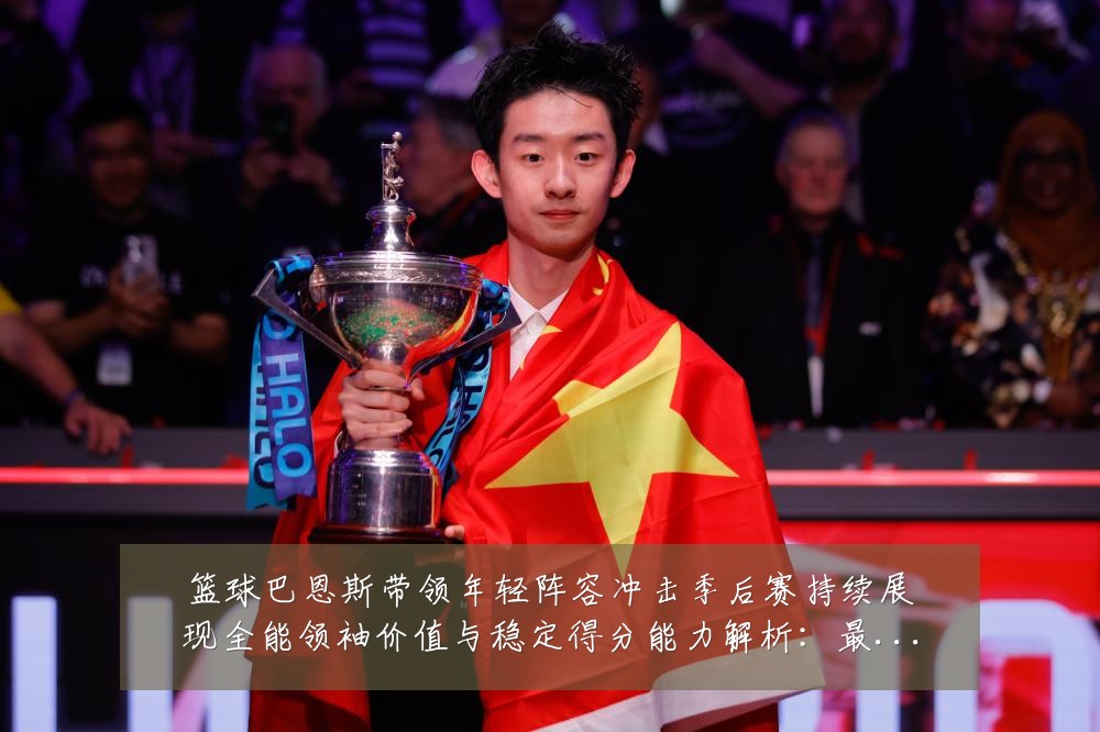 篮球巴恩斯带领年轻阵容冲击季后赛持续展现全能领袖价值与稳定得分能力解析：最新赛事动态与深度分析