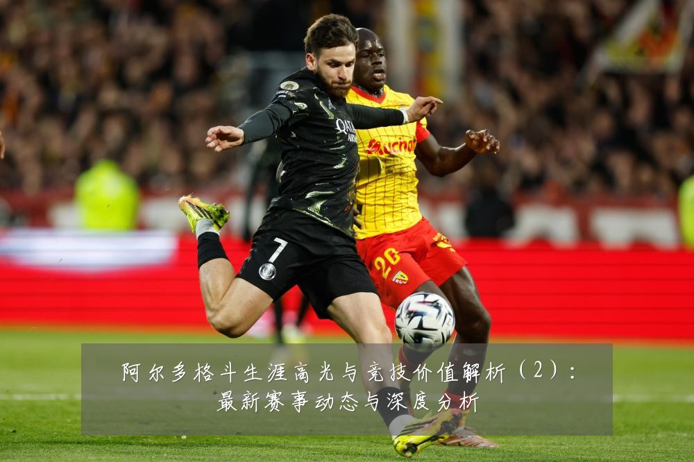 阿尔多格斗生涯高光与竞技价值解析（2）：最新赛事动态与深度分析